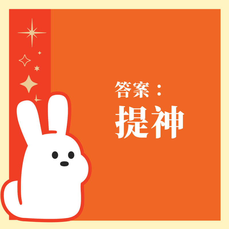 答案：提神